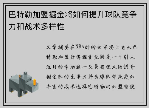 巴特勒加盟掘金将如何提升球队竞争力和战术多样性