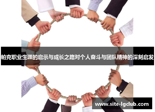 帕克职业生涯的启示与成长之路对个人奋斗与团队精神的深刻启发