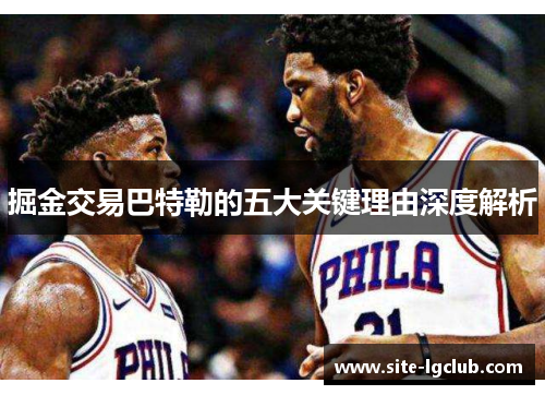 掘金交易巴特勒的五大关键理由深度解析