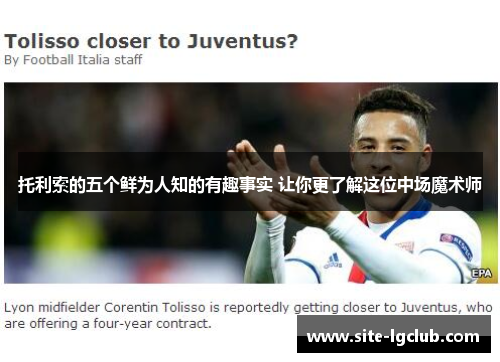 托利索的五个鲜为人知的有趣事实 让你更了解这位中场魔术师 托利索的五个鲜为人知的有趣事实 让你更了解这位中场魔术师