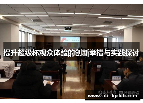 提升超级杯观众体验的创新举措与实践探讨