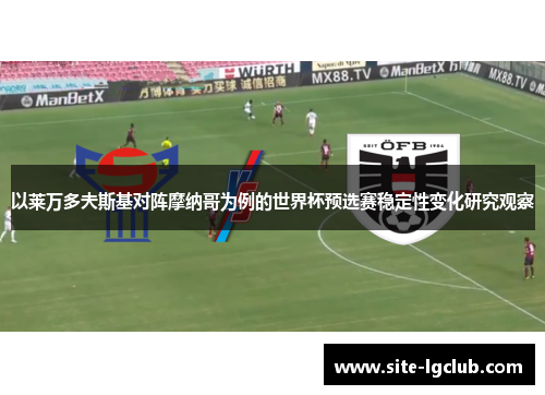 以莱万多夫斯基对阵摩纳哥为例的世界杯预选赛稳定性变化研究观察