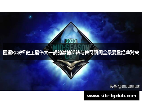回望欧联杯史上最伟大一战的激情逆转与传奇瞬间全景复盘经典对决