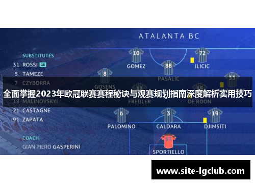 全面掌握2023年欧冠联赛赛程秘诀与观赛规划指南深度解析实用技巧