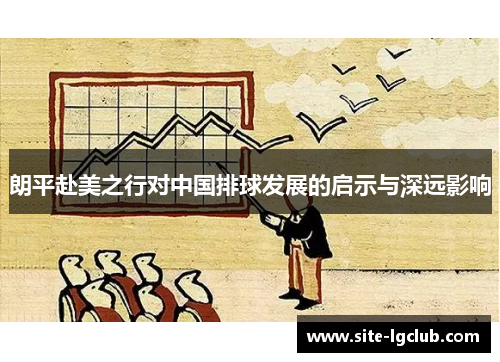朗平赴美之行对中国排球发展的启示与深远影响