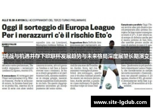 挑战与机遇并存下欧联杯发展趋势与未来格局深度展望长期演变
