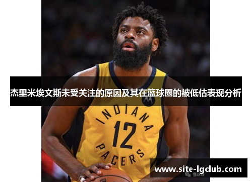 杰里米埃文斯未受关注的原因及其在篮球圈的被低估表现分析