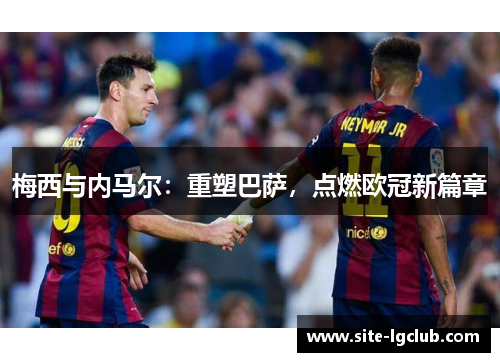 梅西与内马尔：重塑巴萨，点燃欧冠新篇章